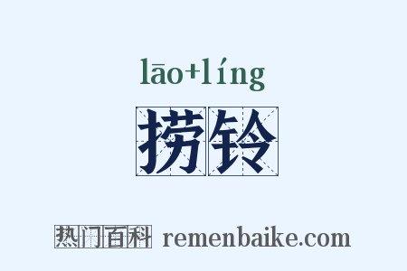 捞铃是什么意思的图片